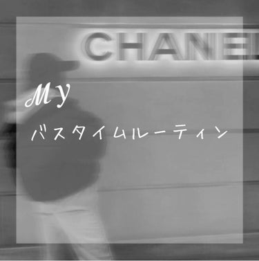 ＼ 私の バスタイム ルーティン  を 紹介 っ 🛁𓈒 𓂂𓏸🧴 ／


今回は リクエストしてくれた バスタイム ルーティンを 紹介します っ

リクエスト ありがとう 💗✨




♡┈┈┈┈┈┈┈┈