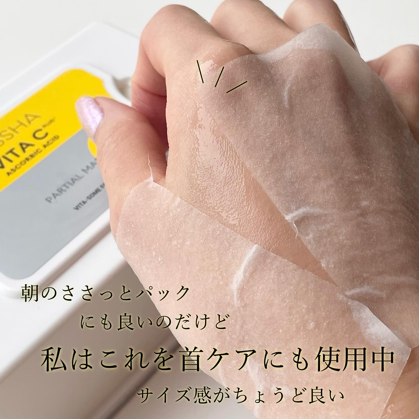 ミシャ ビタシープラス クイックマスク/MISSHA/シートマスク・パックを使ったクチコミ（3枚目）