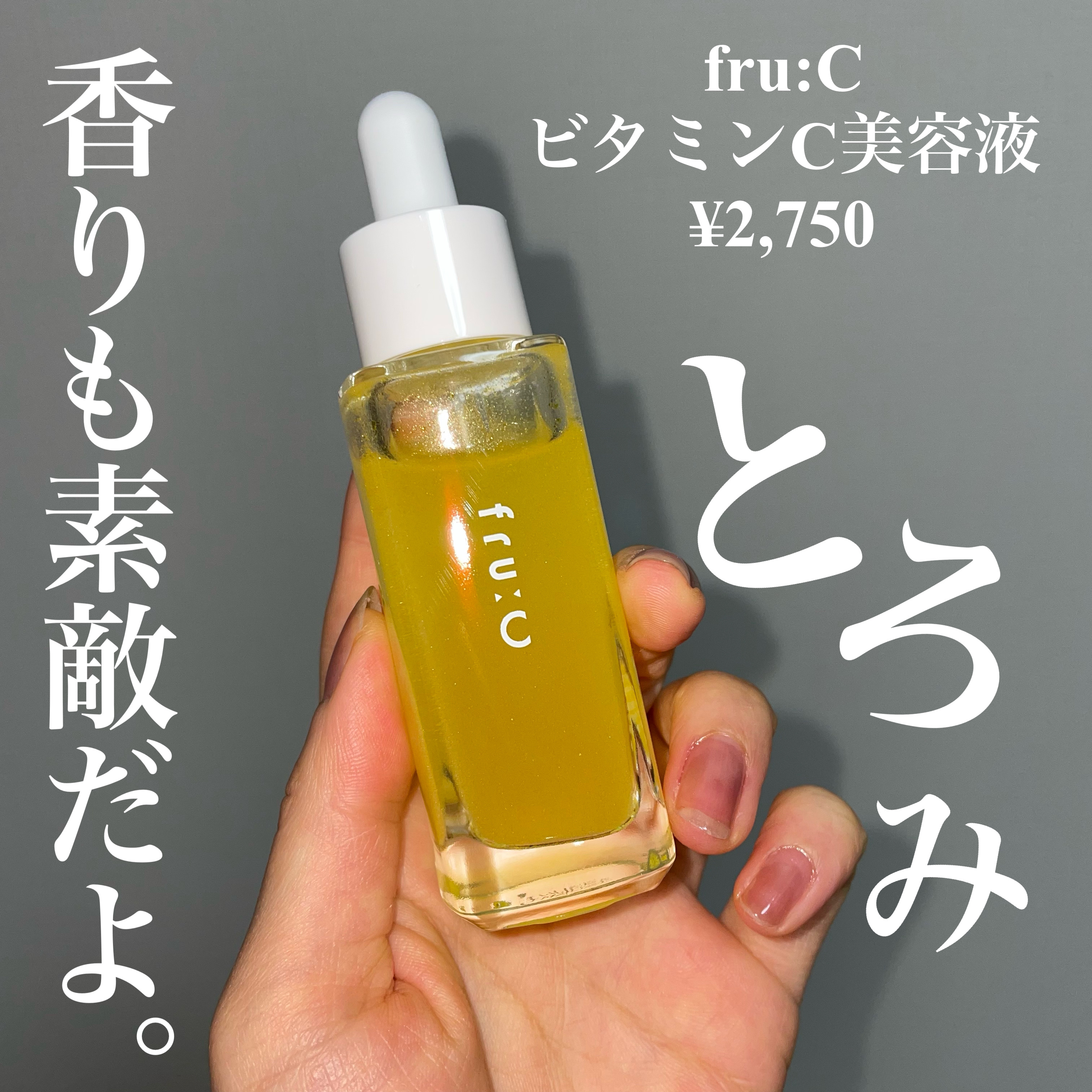 fru:C/Fru:C/美容液を使ったクチコミ（2枚目）