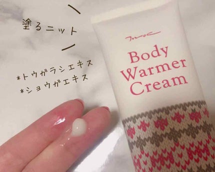 ボディウォーマークリーム/MOC/ボディクリームを使ったクチコミ(1枚目)