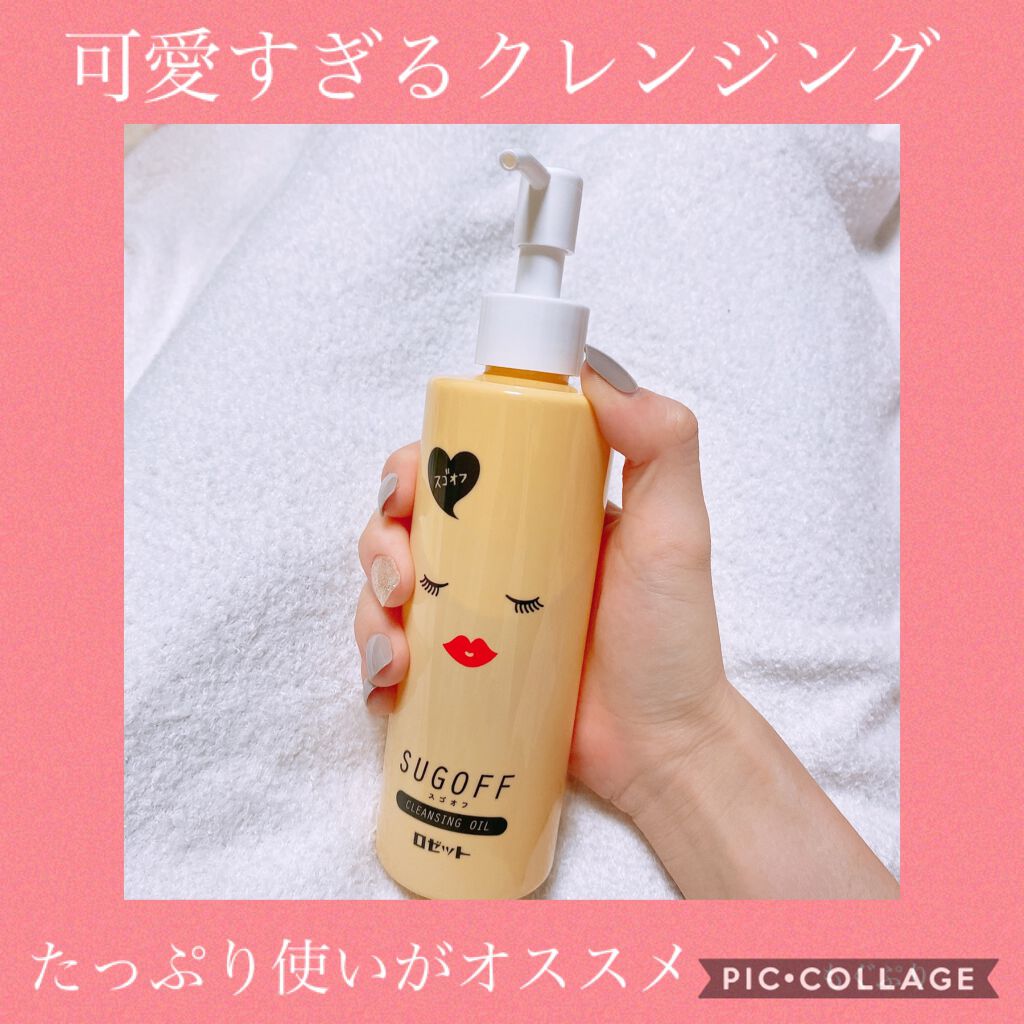 スゴオフクレンジングオイル/ロゼット/オイルクレンジングを使ったクチコミ（1枚目）