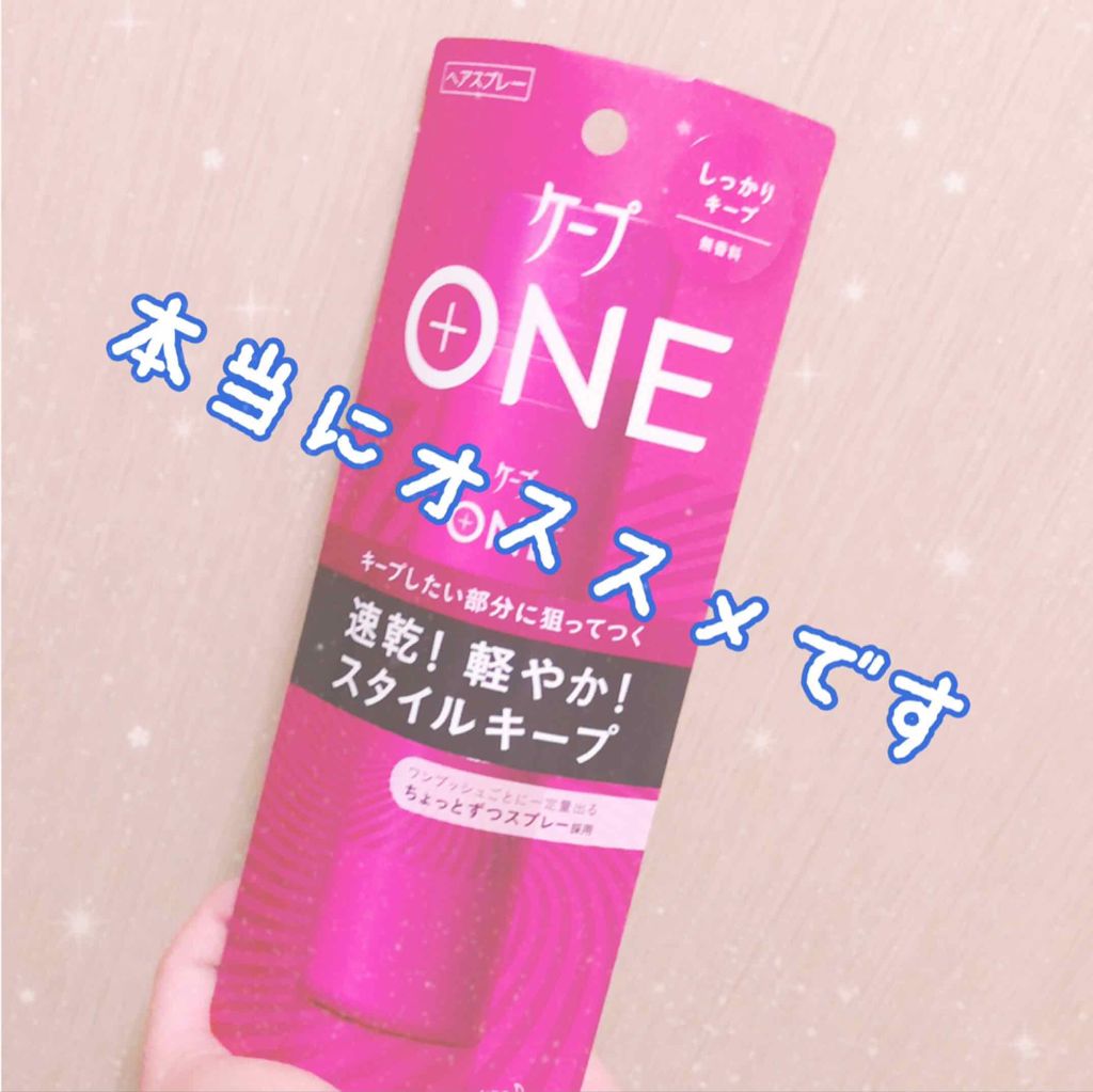 ケープ ONE やわらかキープ／しっかりキープ　/ケープ/ヘアスプレーを使ったクチコミ（1枚目）