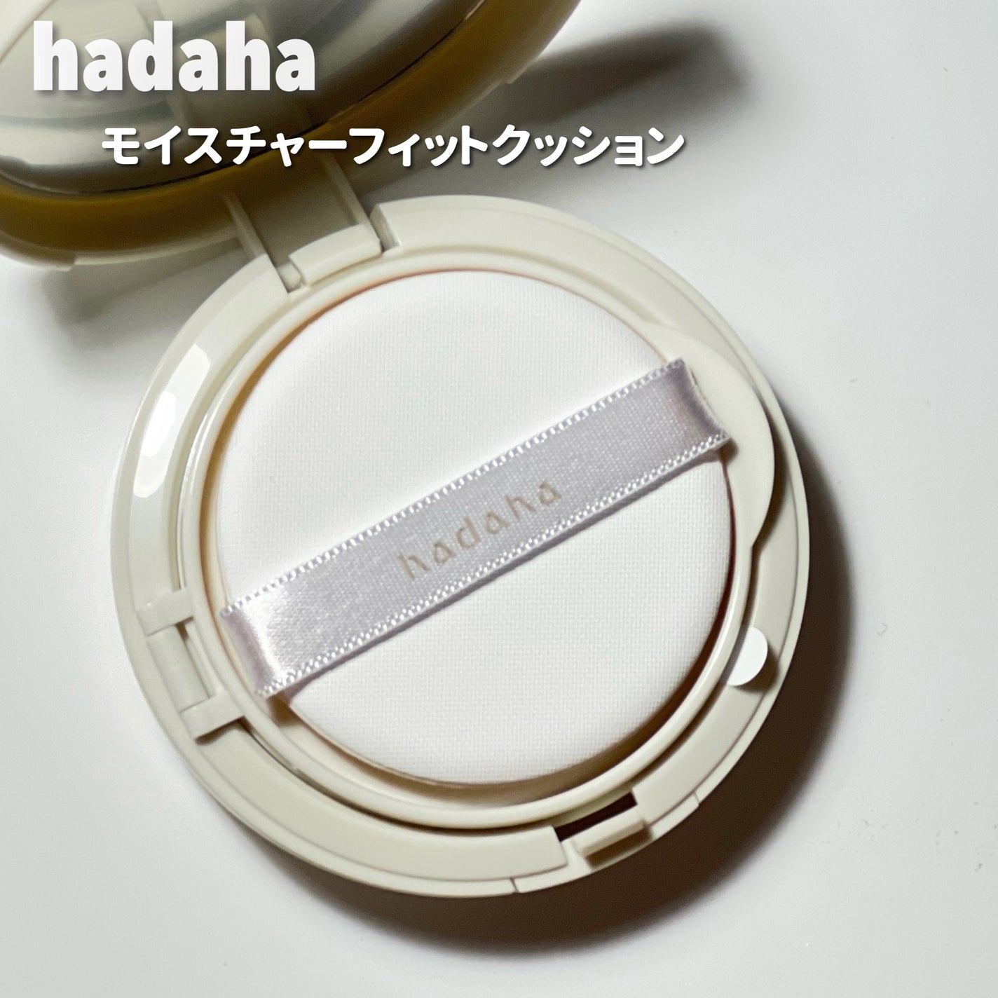 モイスチャーフィットクッション/hadaha/クッションファンデーションを使ったクチコミ(6枚目)
