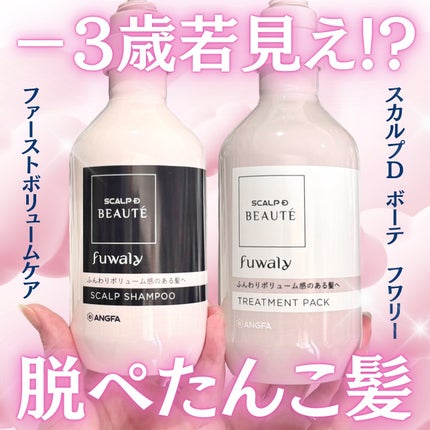 スカルプD ボーテ フワリー スカルプシャンプー/トリートメントパック/アンファー(スカルプD)/市販シャンプーを使ったクチコミ(1枚目)