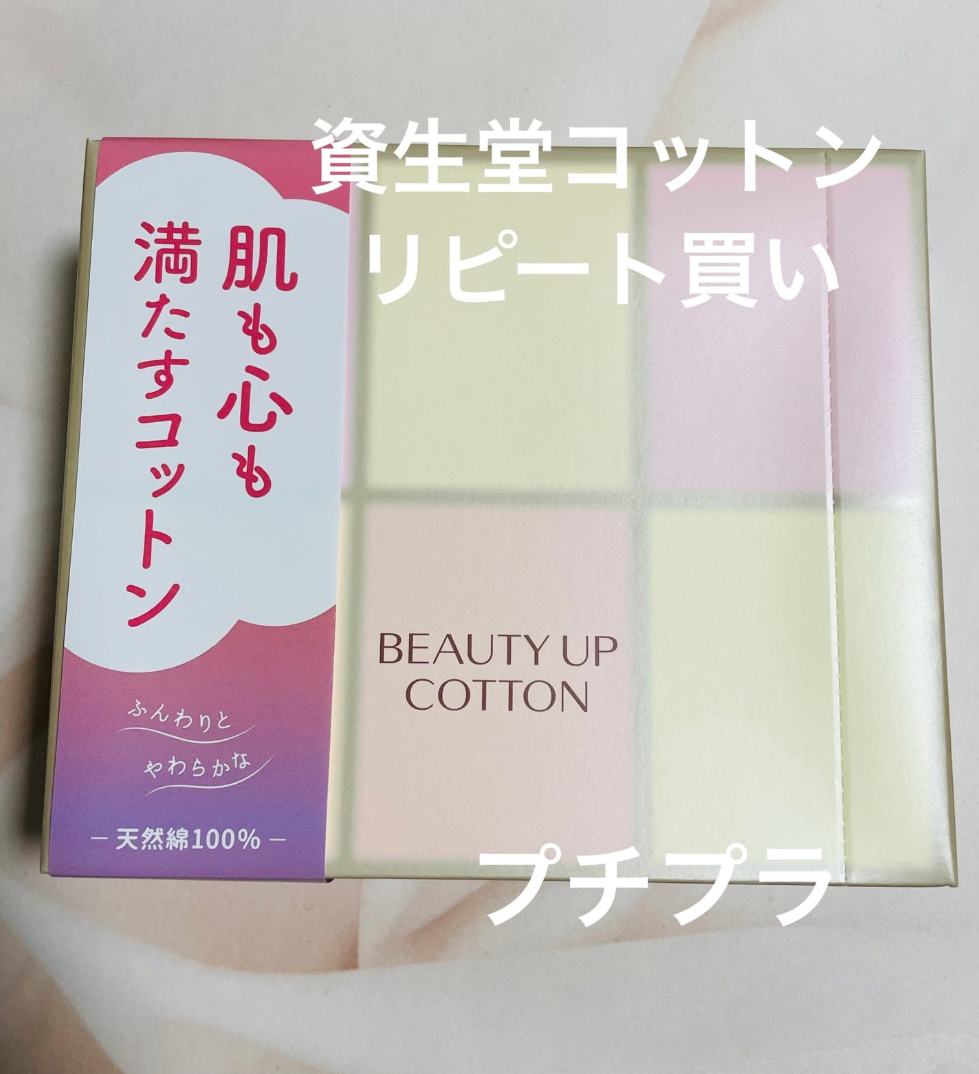 ビューティーアップコットン G/SHISEIDO/コットンを使ったクチコミ(1枚目)
