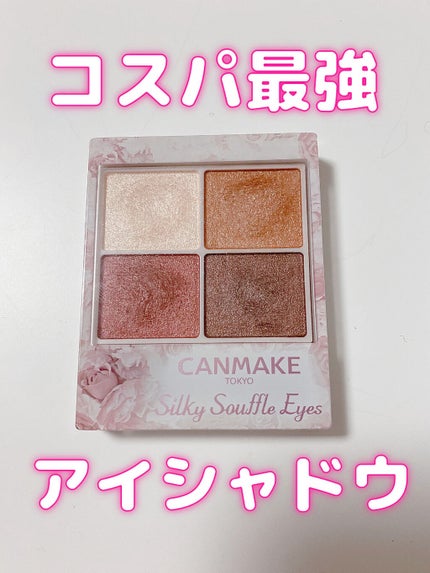 シルキースフレアイズ/キャンメイク/アイシャドウパレットを使ったクチコミ(1枚目)