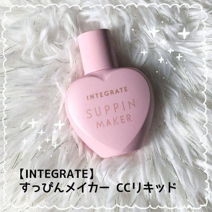 すっぴんメイカー CCリキッド/インテグレート/CCクリームを使ったクチコミ(1枚目)