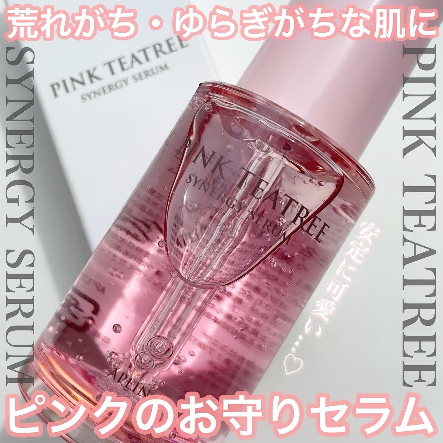 ピンクティーツリーシナジーセラム/APLIN/美容液を使ったクチコミ(1枚目)