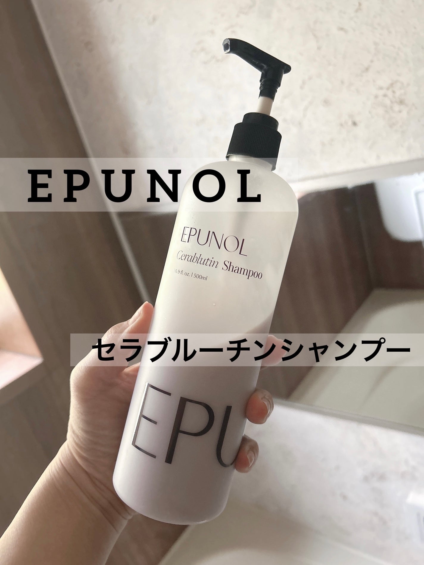セラブルーチンシャンプー/Epunol/市販シャンプーを使ったクチコミ(1枚目)