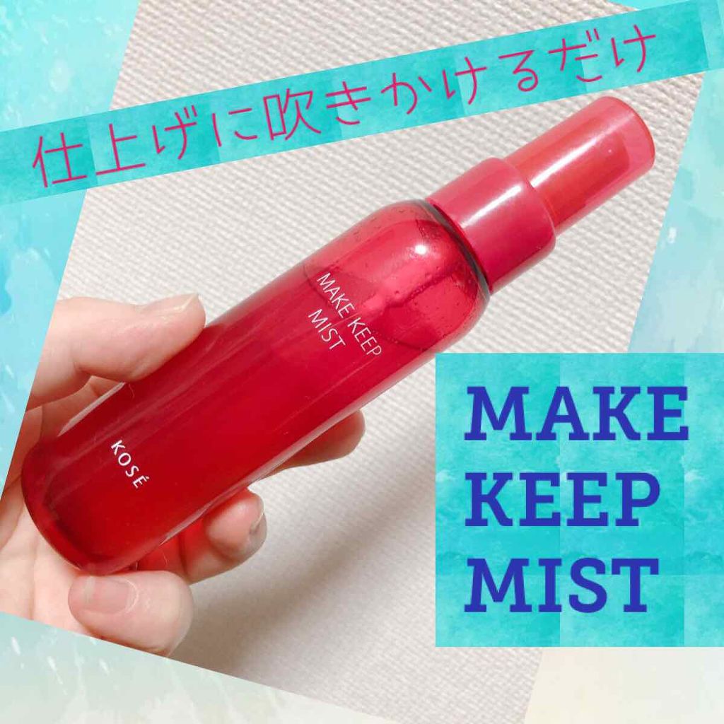 メイク キープ ミスト/コーセーコスメニエンス/フィックスミストを使ったクチコミ(1枚目)