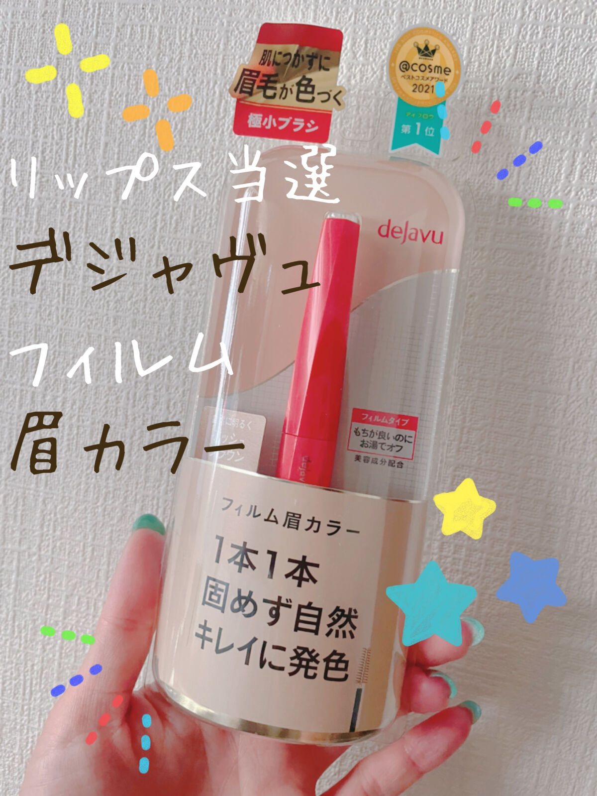 フィルム眉カラー/デジャヴュ/眉マスカラを使ったクチコミ（1枚目）