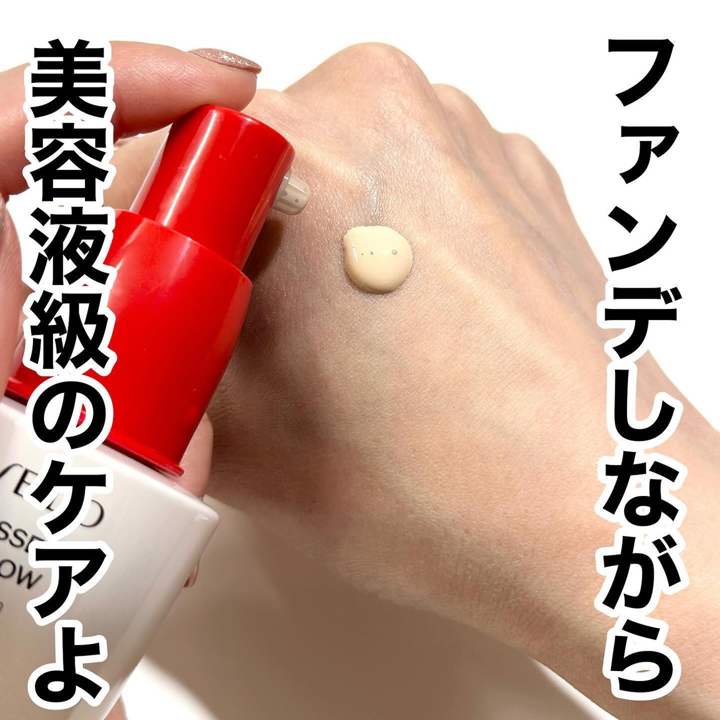 エッセンス スキングロウ ファンデーション/SHISEIDO/リキッドファンデーションを使ったクチコミ(3枚目)