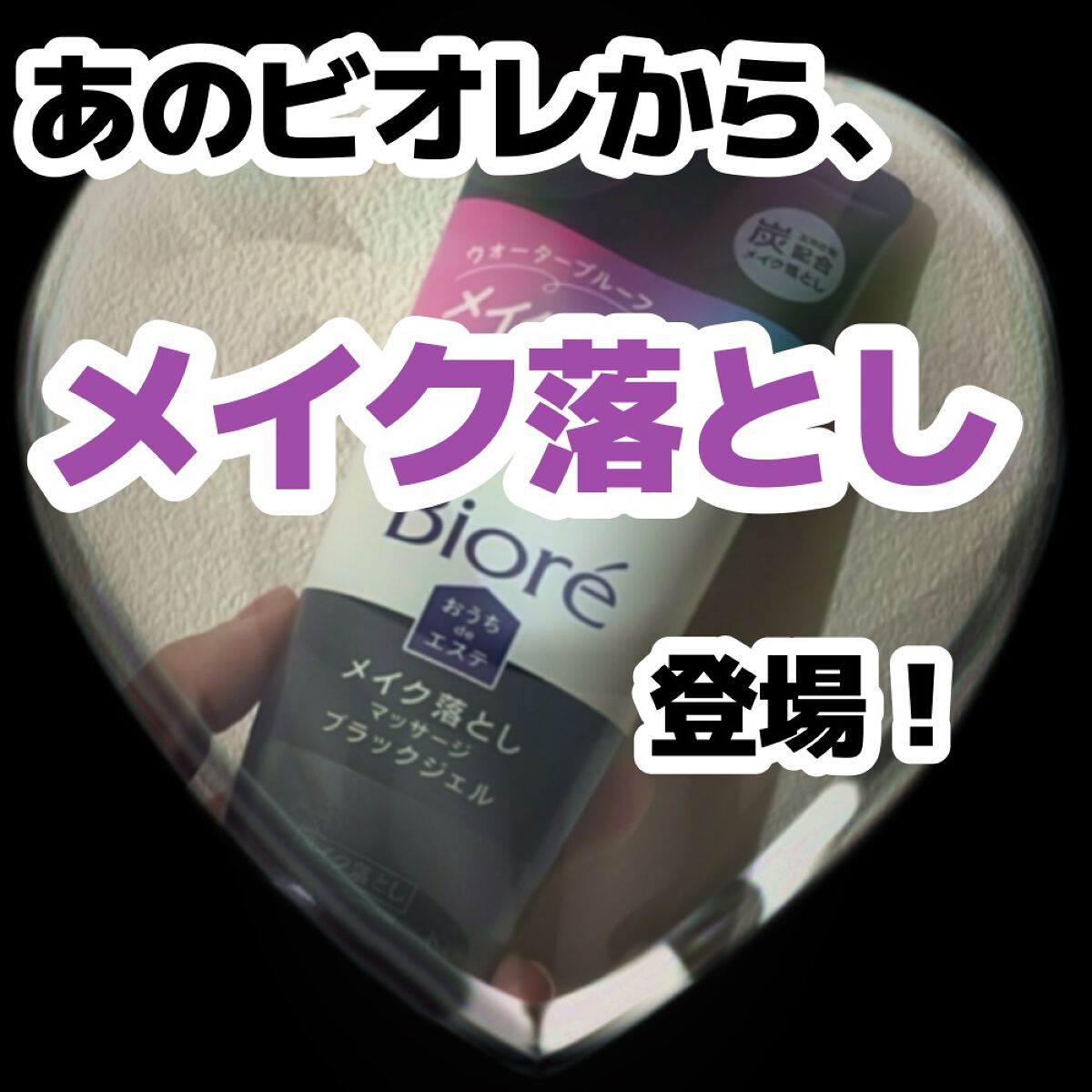 ビオレ おうちdeエステ メイク落とし マッサージブラックジェル/ビオレ/クレンジングジェルを使ったクチコミ(1枚目)