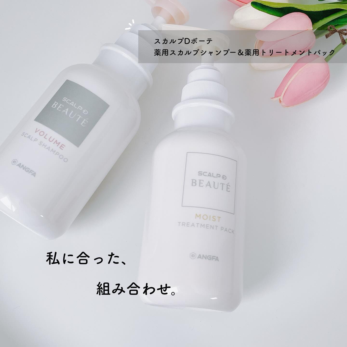 スカルプD ボーテ 薬用スカルプシャンプー （ボリューム）／薬用トリートメントパック （ボリューム）/アンファー(スカルプD)/市販シャンプーを使ったクチコミ（1枚目）