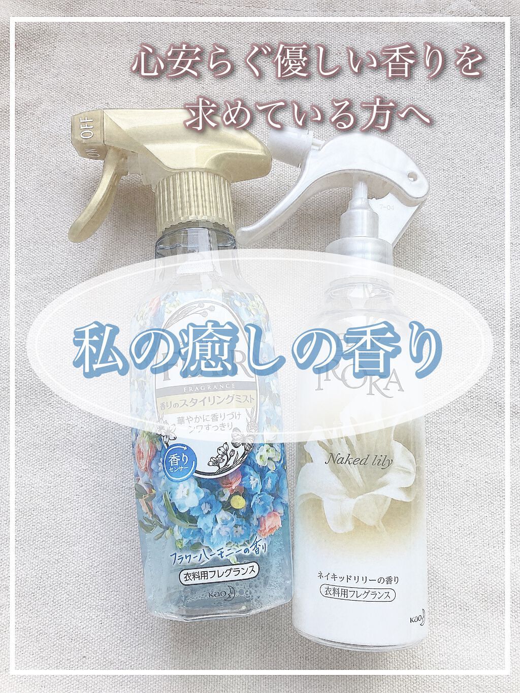 香りのスタイリングミスト/ハミングフレア/ファブリックミストを使ったクチコミ(1枚目)