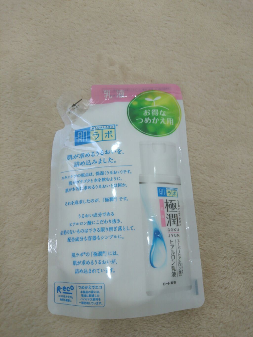 極潤 ヒアルロン乳液(旧)/肌ラボ/乳液を使ったクチコミ（1枚目）