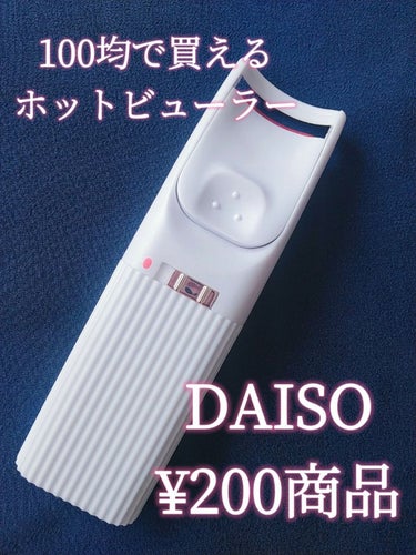 電動ホットビューラー/DAISO/ビューラーを使ったクチコミ（1枚目）