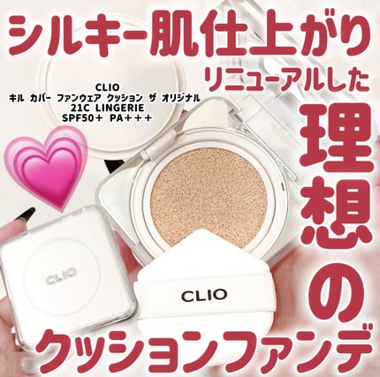 キル カバー ファンウェア クッション ザ オリジナル/CLIO/クッションファンデーションを使ったクチコミ(1枚目)