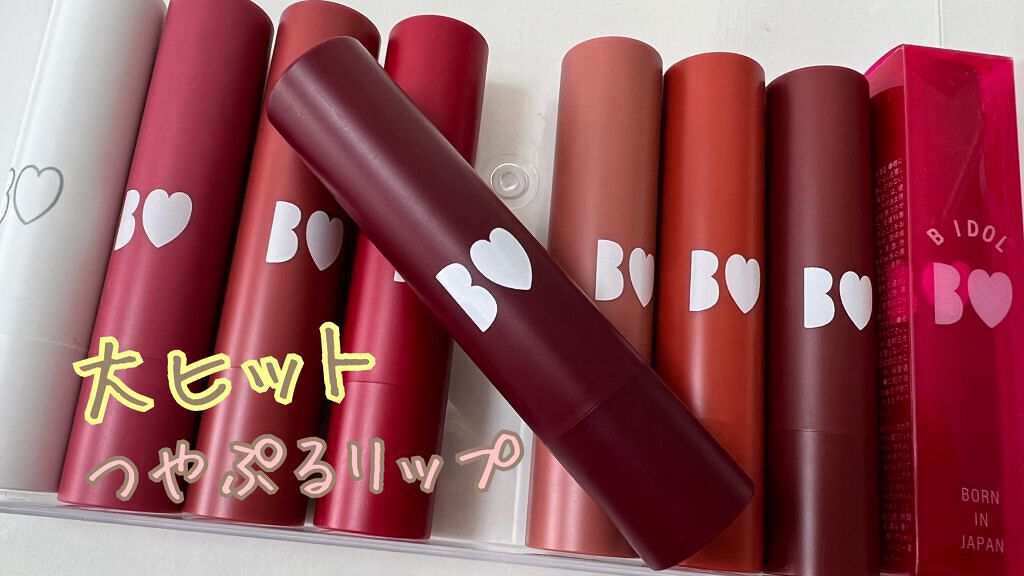 つやぷるリップR/b idol/口紅を使ったクチコミ(1枚目)