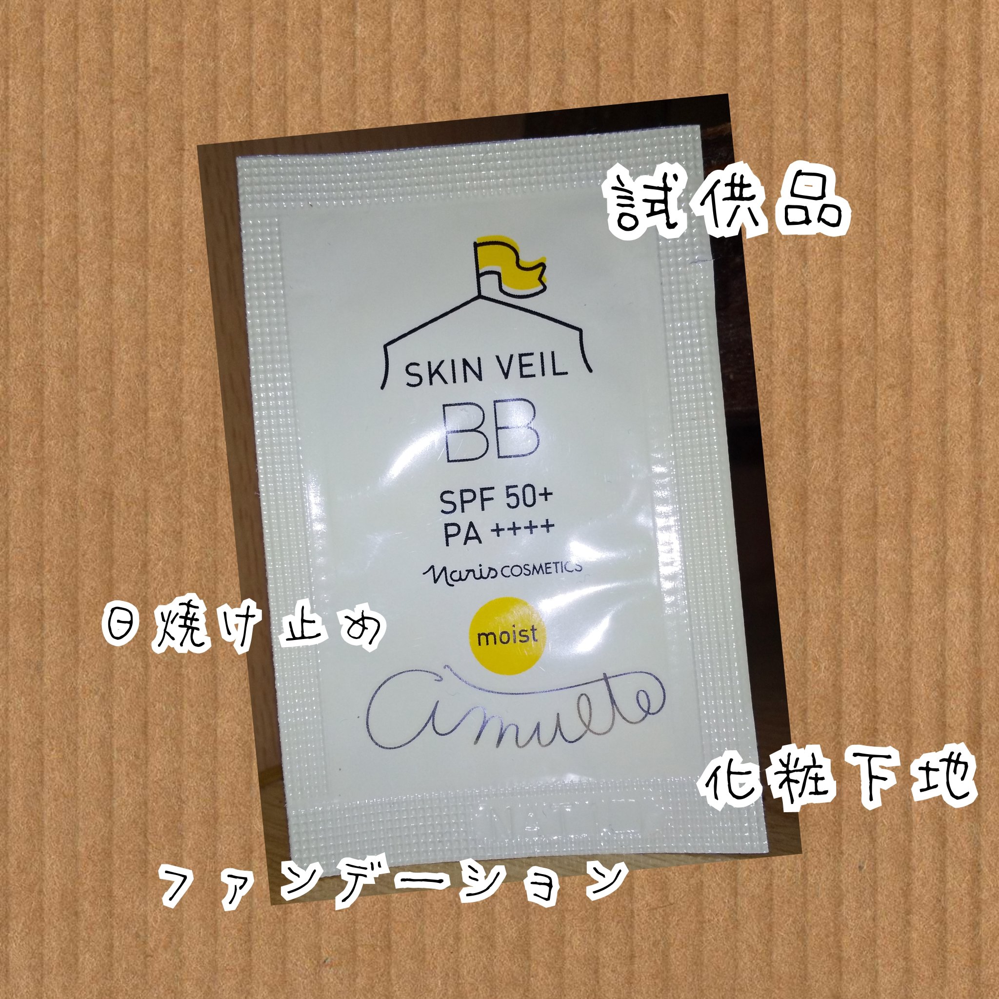 アミュルテ スキンベールBB モイスト 02 ナチュラルベージュ/ナリス化粧品/BBクリームを使ったクチコミ（1枚目）