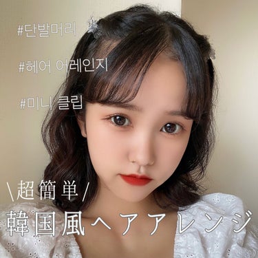 みなさんこんにちは！
さらんへよです🤍







今回は韓国風ヘアアレンジを紹介していきます🧏🏼‍♀️







少し髪が伸びてきて色々なヘアアレンジができて楽しくなってきたこの頃です✌🏻


