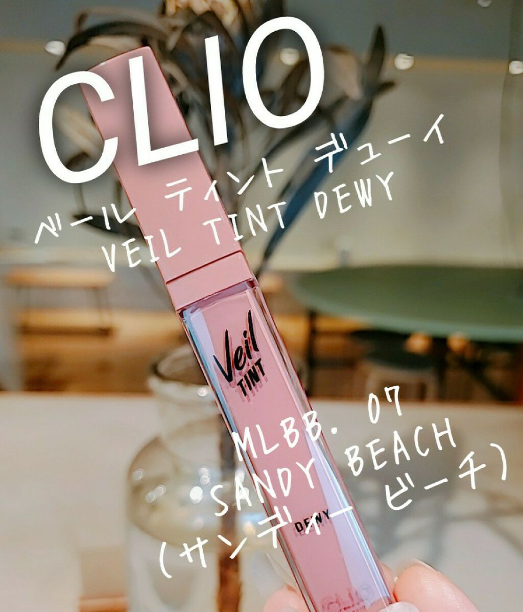 ベール ティント デューイ/CLIO/口紅を使ったクチコミ(1枚目)