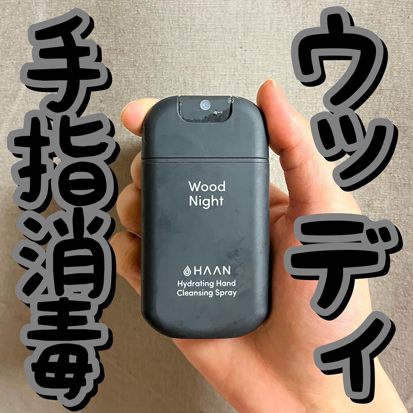 ハンドクレンジングスプレー/HAAN/その他を使ったクチコミ（1枚目）