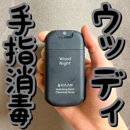 ハンドクレンジングスプレー/HAAN/その他を使ったクチコミ(1枚目)