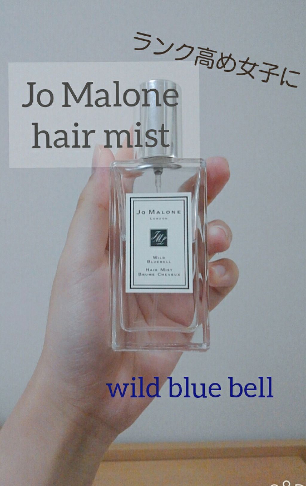 ワイルド ブルーベル ヘアミスト/Jo MALONE LONDON/ヘアミストを使ったクチコミ（1枚目）