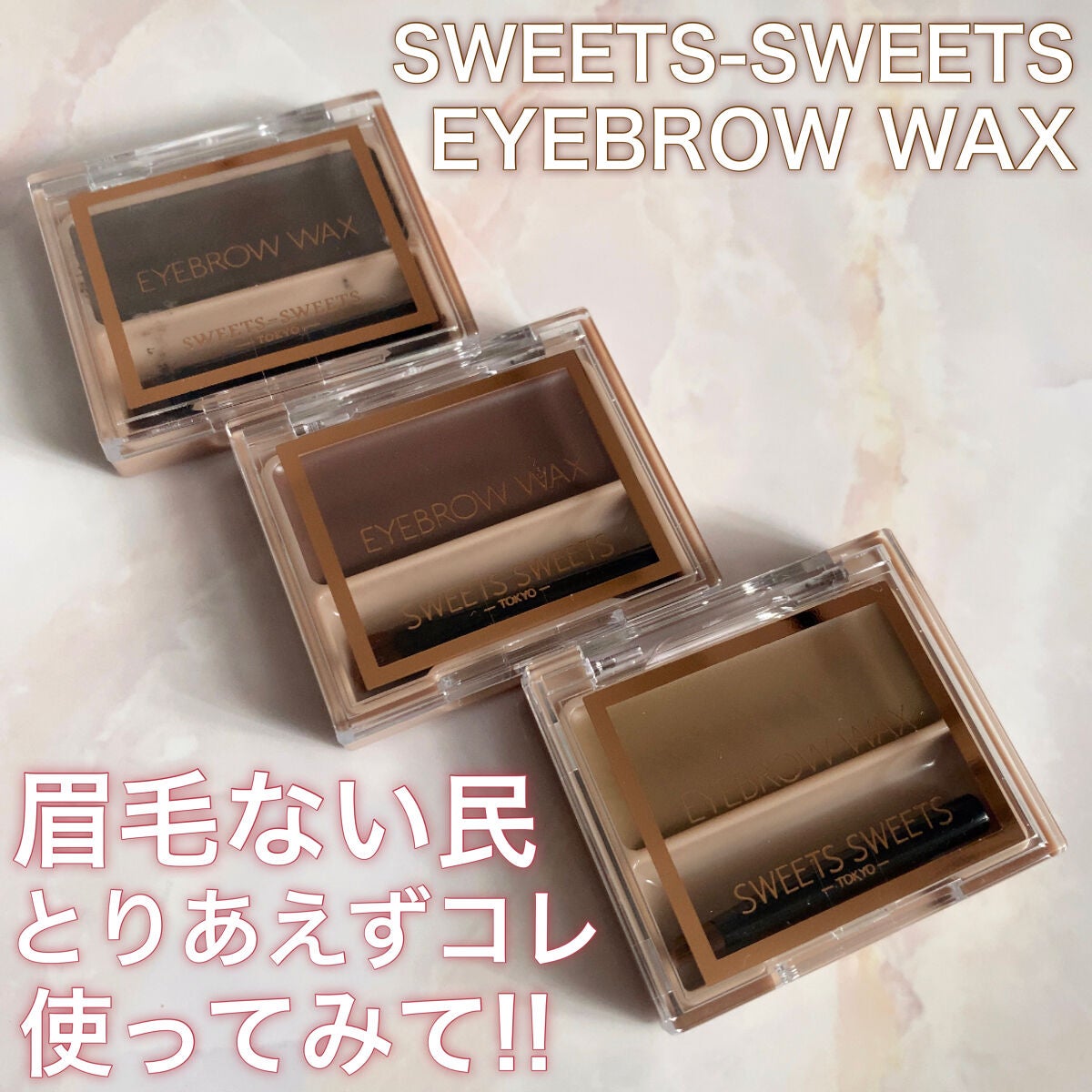 アイブロウワックス/スウィーツ スウィーツ/その他アイブロウを使ったクチコミ(1枚目)