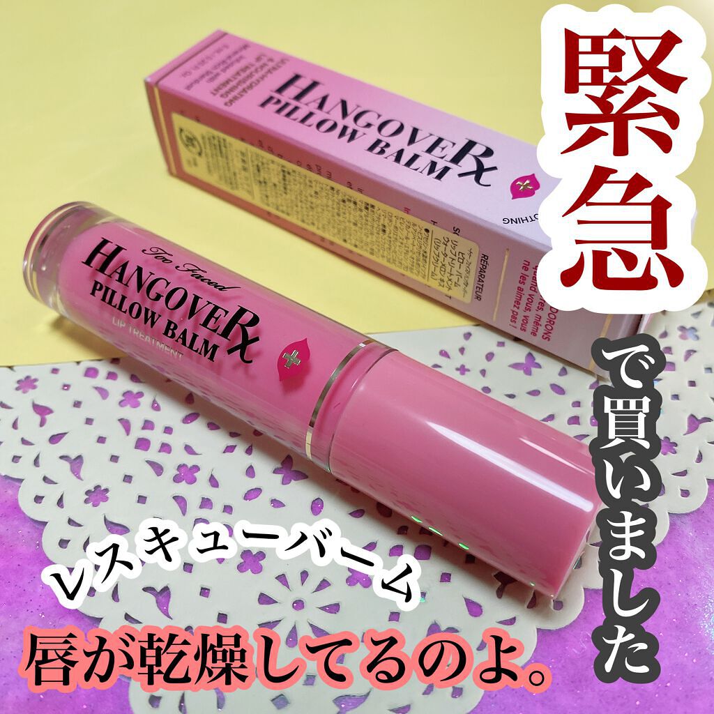 ～トゥー フェイスド ハングオーバー～ ピロー バーム リップ トリートメント/Too Faced/リップ美容液を使ったクチコミ（2枚目）