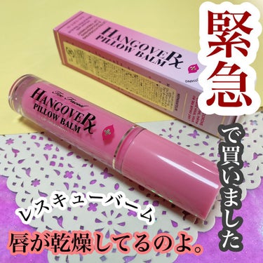 ～トゥー フェイスド ハングオーバー～ ピロー バーム リップ トリートメント/Too Faced/リップケア・リップクリームを使ったクチコミ（2枚目）