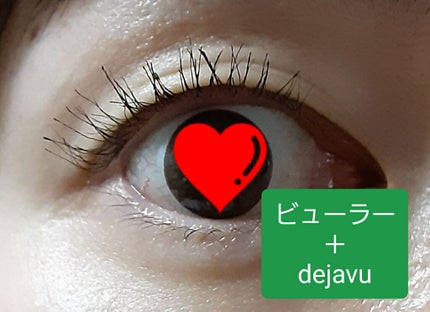 デジャヴュ 「塗るつけまつげ」上向きタイプのクチコミ「マスカラですぐパンダに🐼になりやすい私。でも、デジャヴュのフィルムタイプのやつは、一度もパンダ.....」(1枚目)