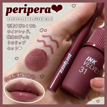 PERIPERA インク ベルベットのクチコミ「Qoo10メガ割りでゲットしよう🙉♡



────────────


PERIPERA

.....」（1枚目）