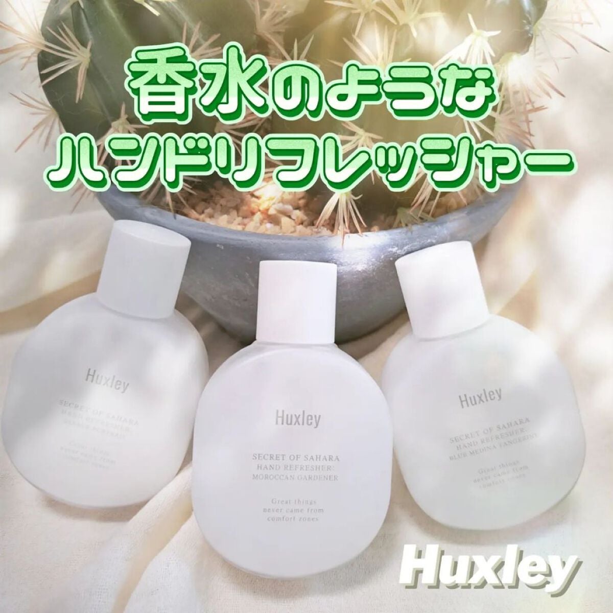 ハンドリフレッシャー; モロッカンガーデナー/Huxley/その他を使ったクチコミ(1枚目)