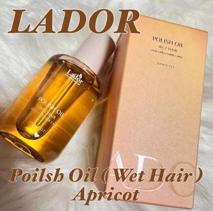ポリッシュオイル_アプリコット/La'dor/ヘアオイルを使ったクチコミ(1枚目)