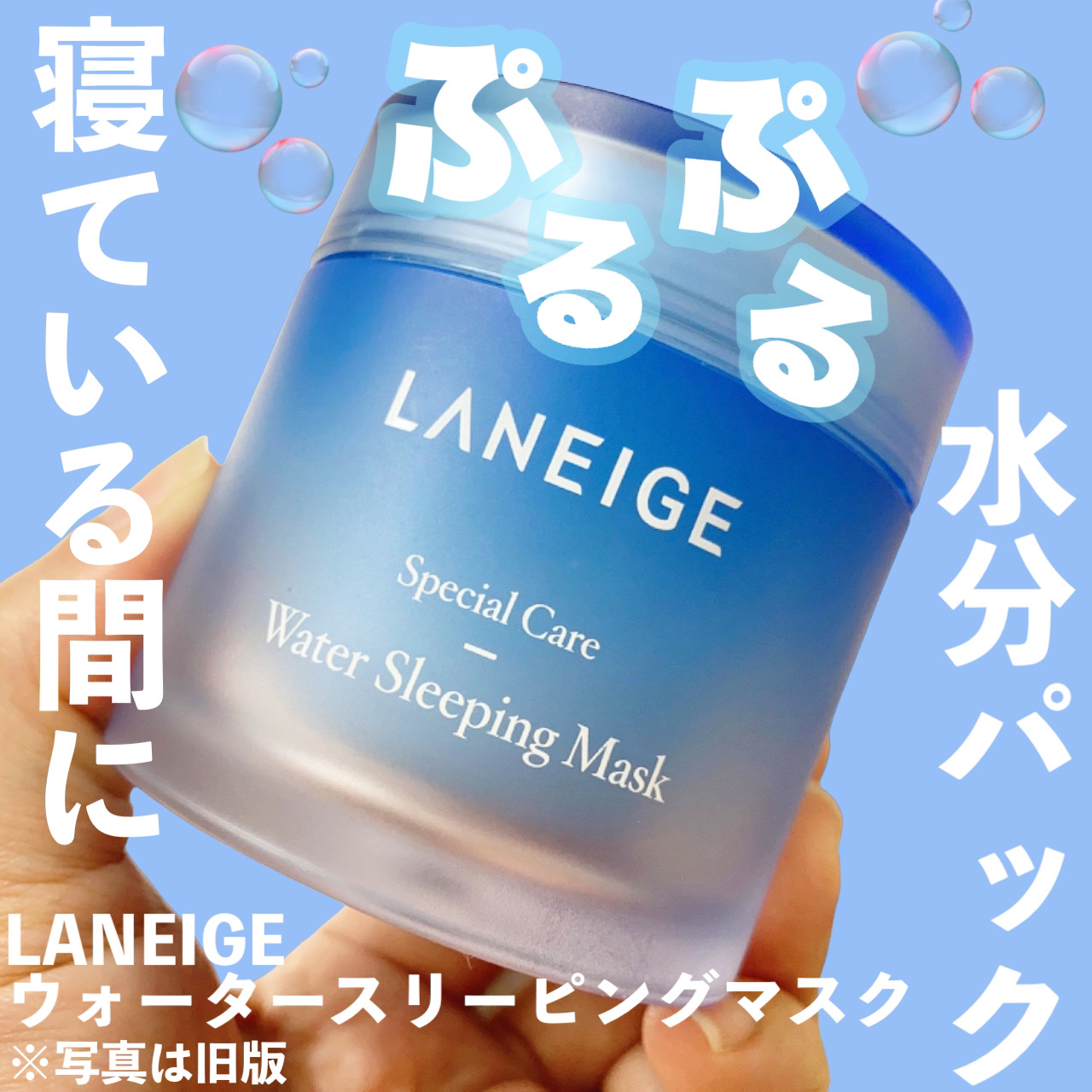 ウォータースリーピングマスク/LANEIGE/フェイスクリームを使ったクチコミ（1枚目）