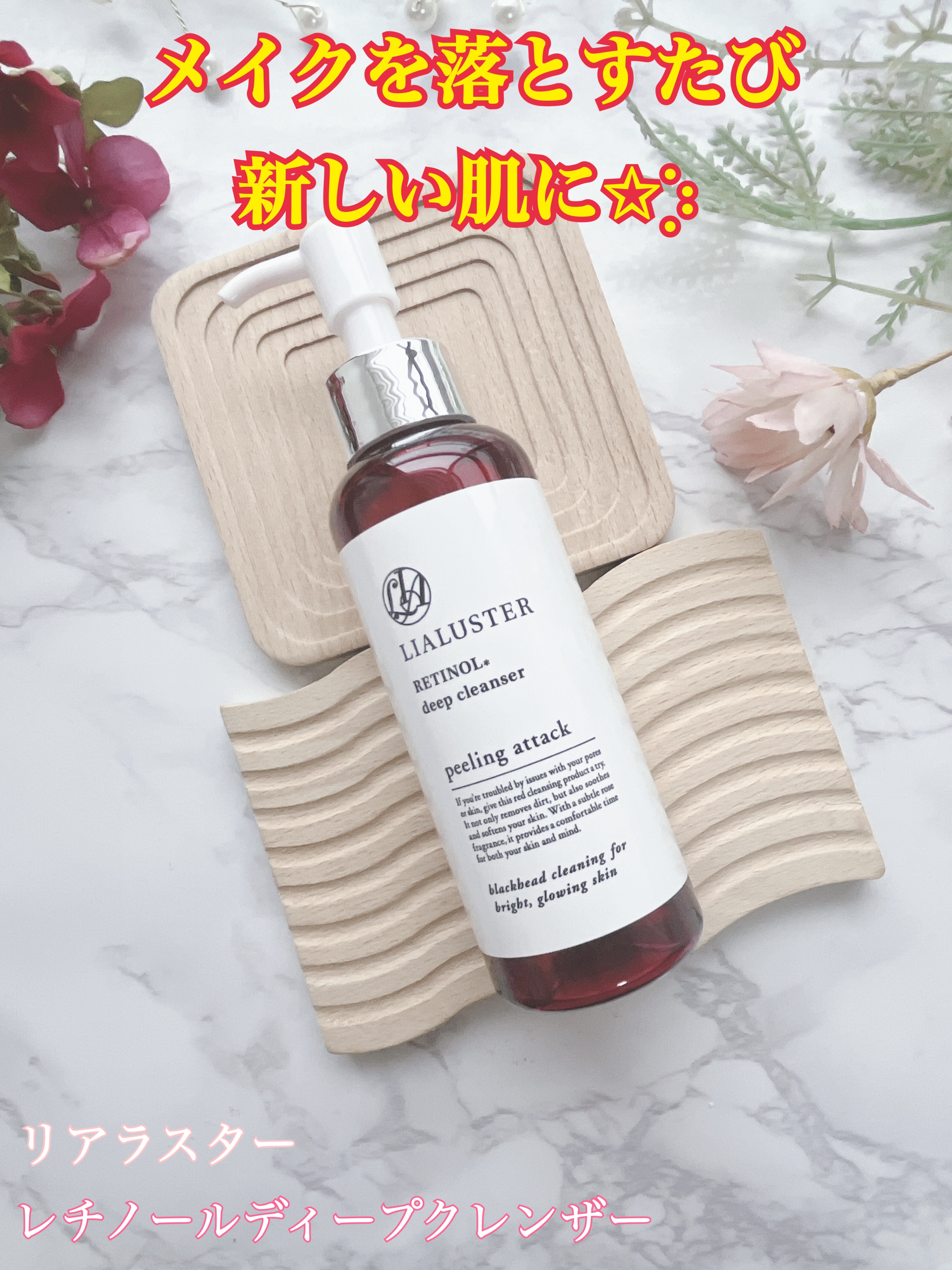 レチノールディープクレンザー/LIALUSTER/その他洗顔料を使ったクチコミ（1枚目）