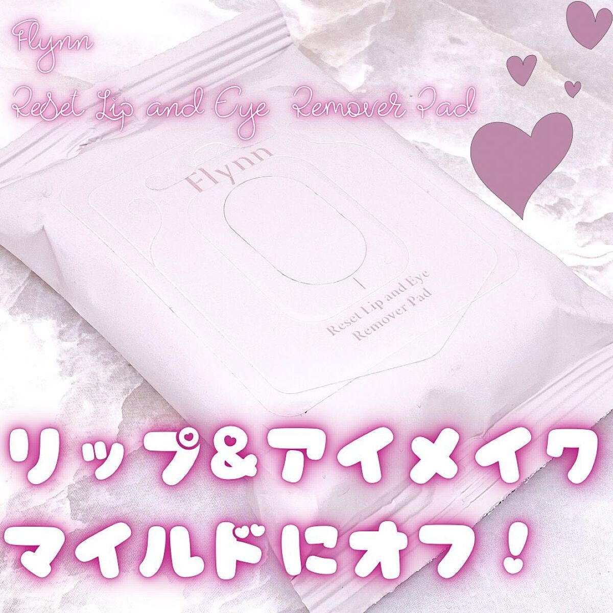 リセットリップアンドアイリムーバーパッド/Flynn/ポイントメイクリムーバーを使ったクチコミ（1枚目）