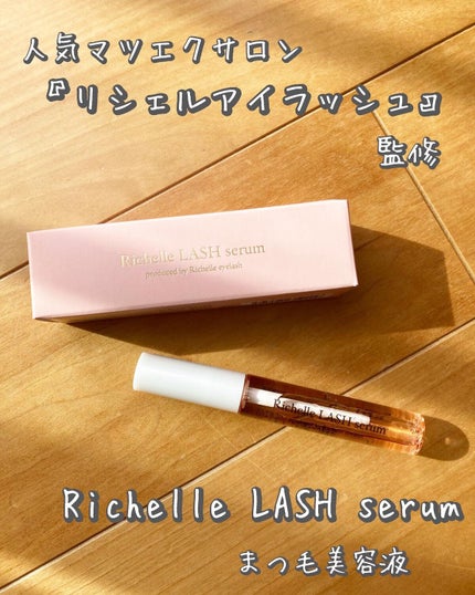 リシェルラッシュセラム/Richelle LASH serum/まつげ美容液を使ったクチコミ(1枚目)