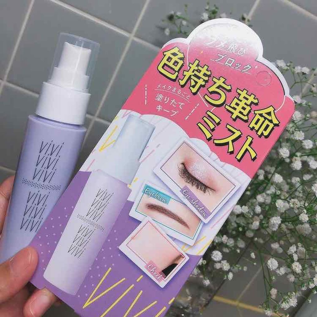 色持ちミスト/ヴィ・ヴィ/その他化粧小物を使ったクチコミ（1枚目）