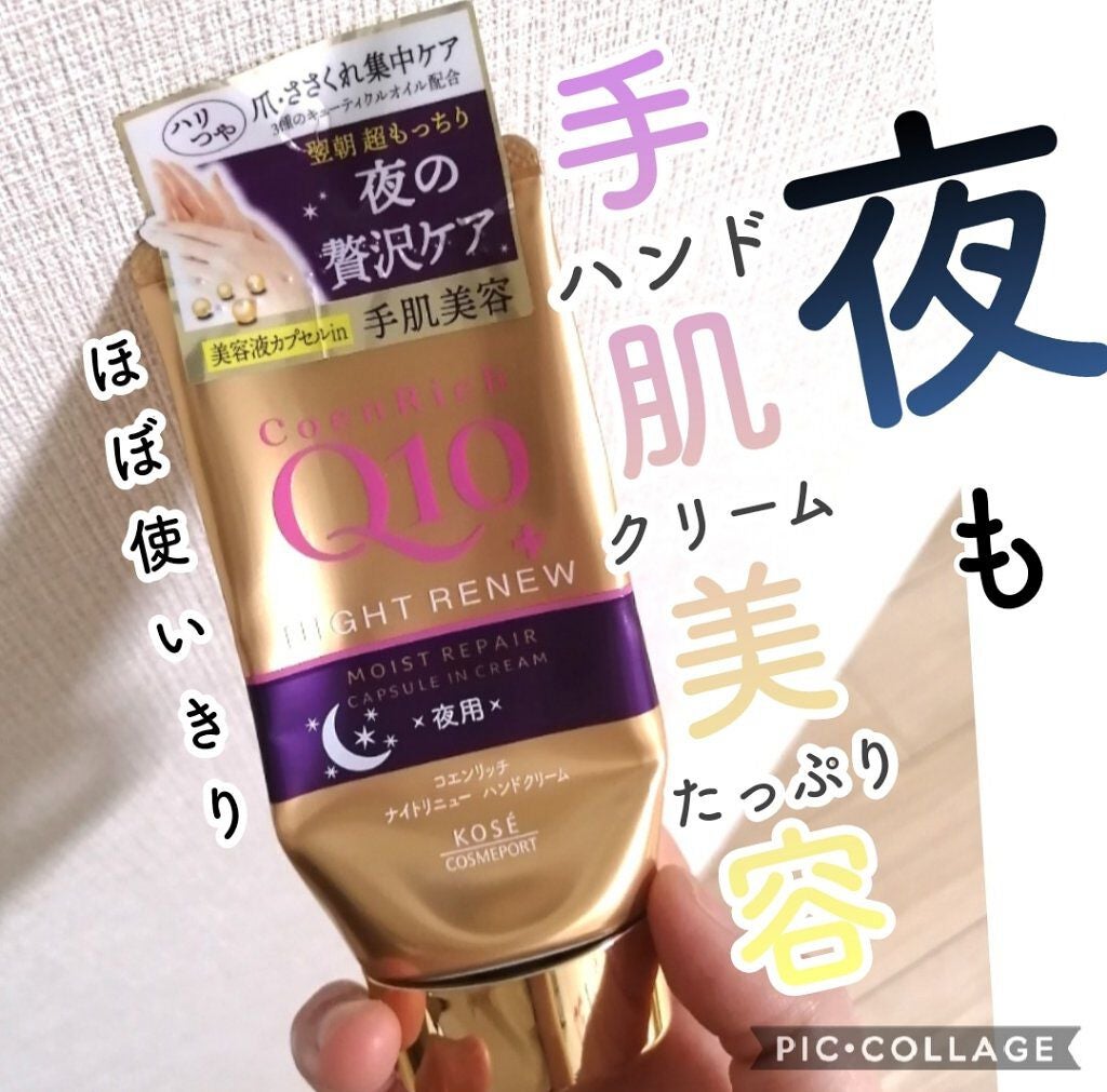 ナイトリニューハンドクリーム/コエンリッチQ10/ハンドクリームを使ったクチコミ(1枚目)
