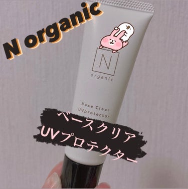 ベース クリアUVプロテクター/Ｎ organic/日焼け止め・UVケアを使ったクチコミ（1枚目）