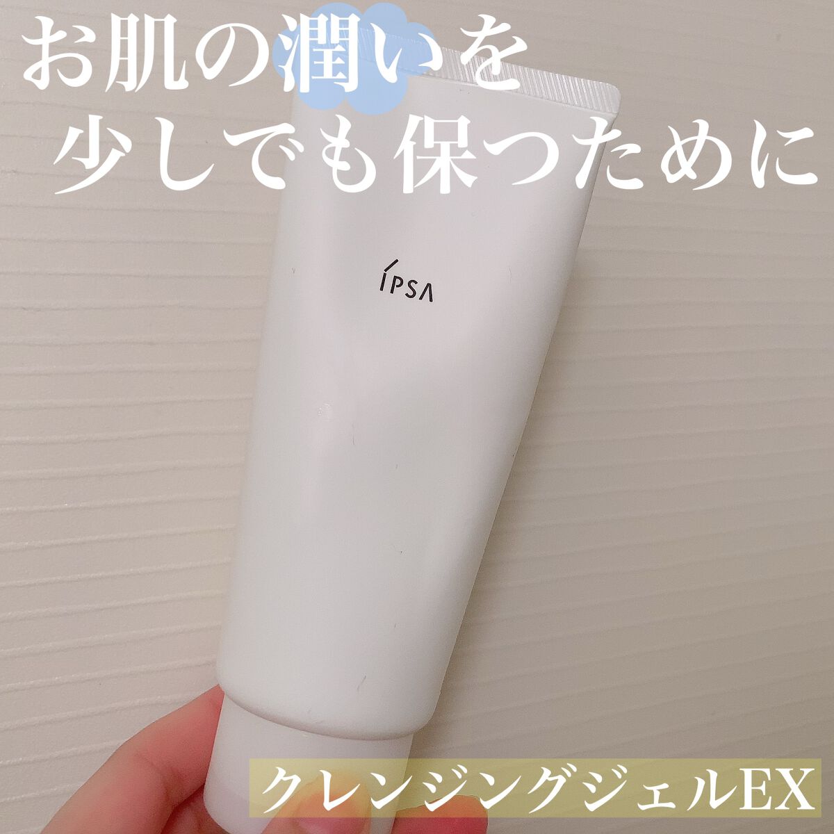 クレンジング ジェル EX/IPSA/クレンジングジェルを使ったクチコミ(1枚目)