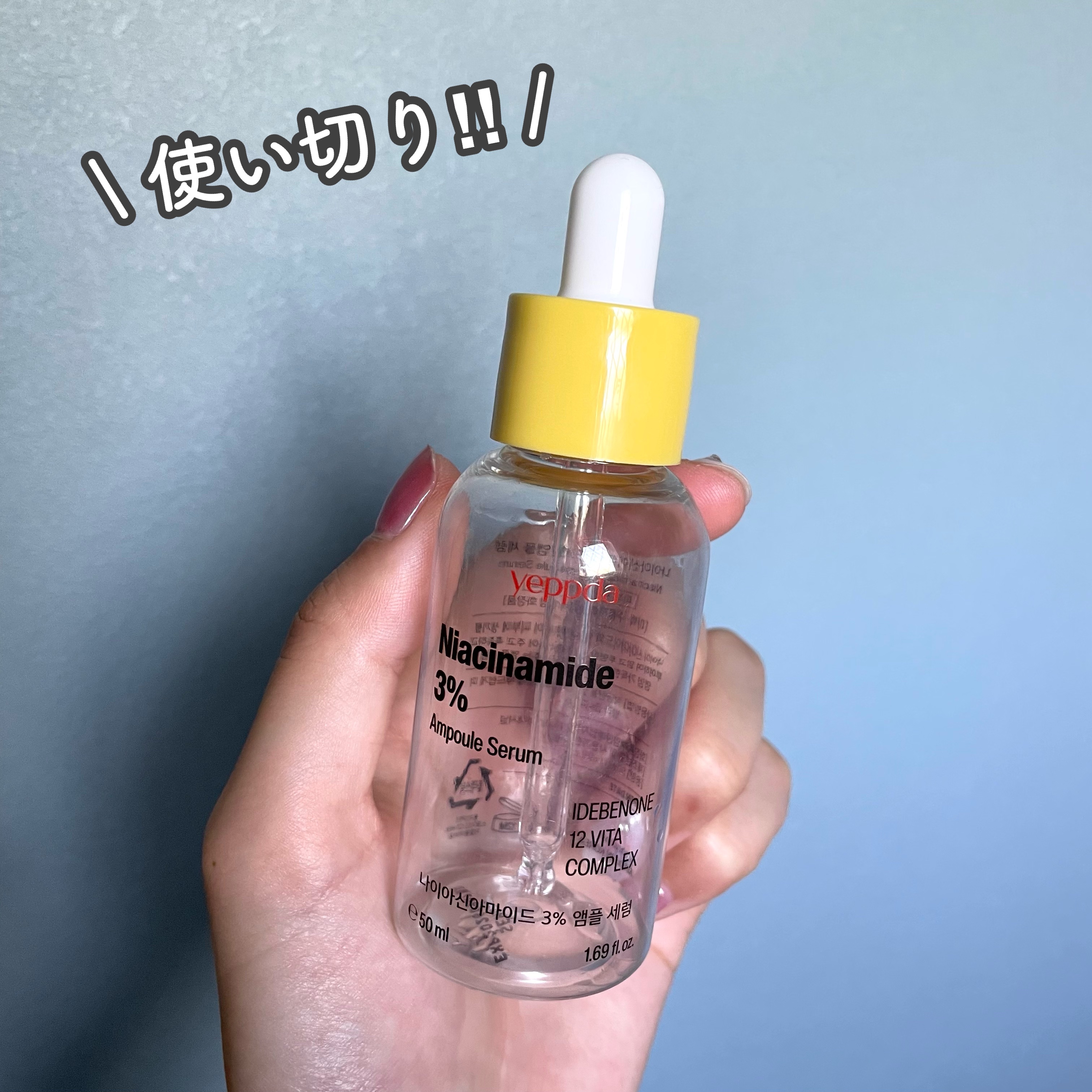 yeppda ナイアシンアミド 3% アンプルセラムのクチコミ「\ 使い切りスキンケア♡ /


美白ラインのナイアシンアミドシリーズ

yeppda
✔︎ .....」（1枚目）