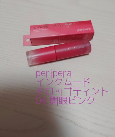 PERIPERA　インクムード ドロップティント
04　開眼ピンク

サラサラの水っぽい(ほぼ水🤭笑)のようなテクスチャーのティント💄
2枚目の写真を見ていただければわかるのですが、とにかくうるっうる🥺