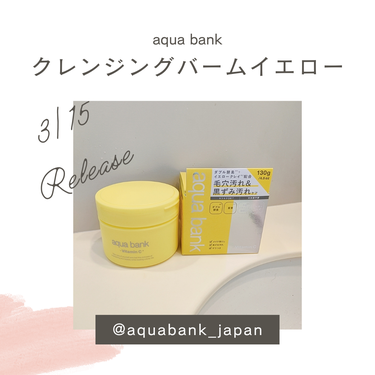 aqua bank クレンジングバーム イエローのクチコミ「３月１５日発売の＜aqua bank クレンジングバームイエロー＞を一足先にお試ししてみました.....」（1枚目）