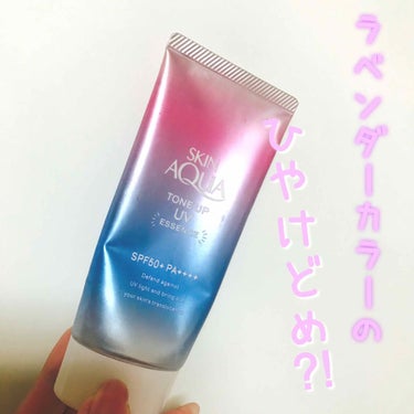 スキンアクア
トーンアップUVエッセンス

スキンアクアから出ている日焼け止めです
SPF50+・PA++++で
肌に透明感とツヤ感をもたらす
ラベンダーカラーのクリームになっています
ラベンダーカラー