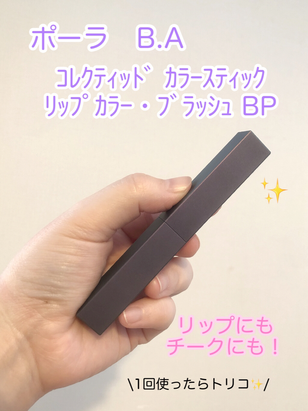 B.A カラーズ コレクティッド カラースティック リップカラー・ブラッシュ BP ベージュピンク/B.A/口紅を使ったクチコミ（1枚目）