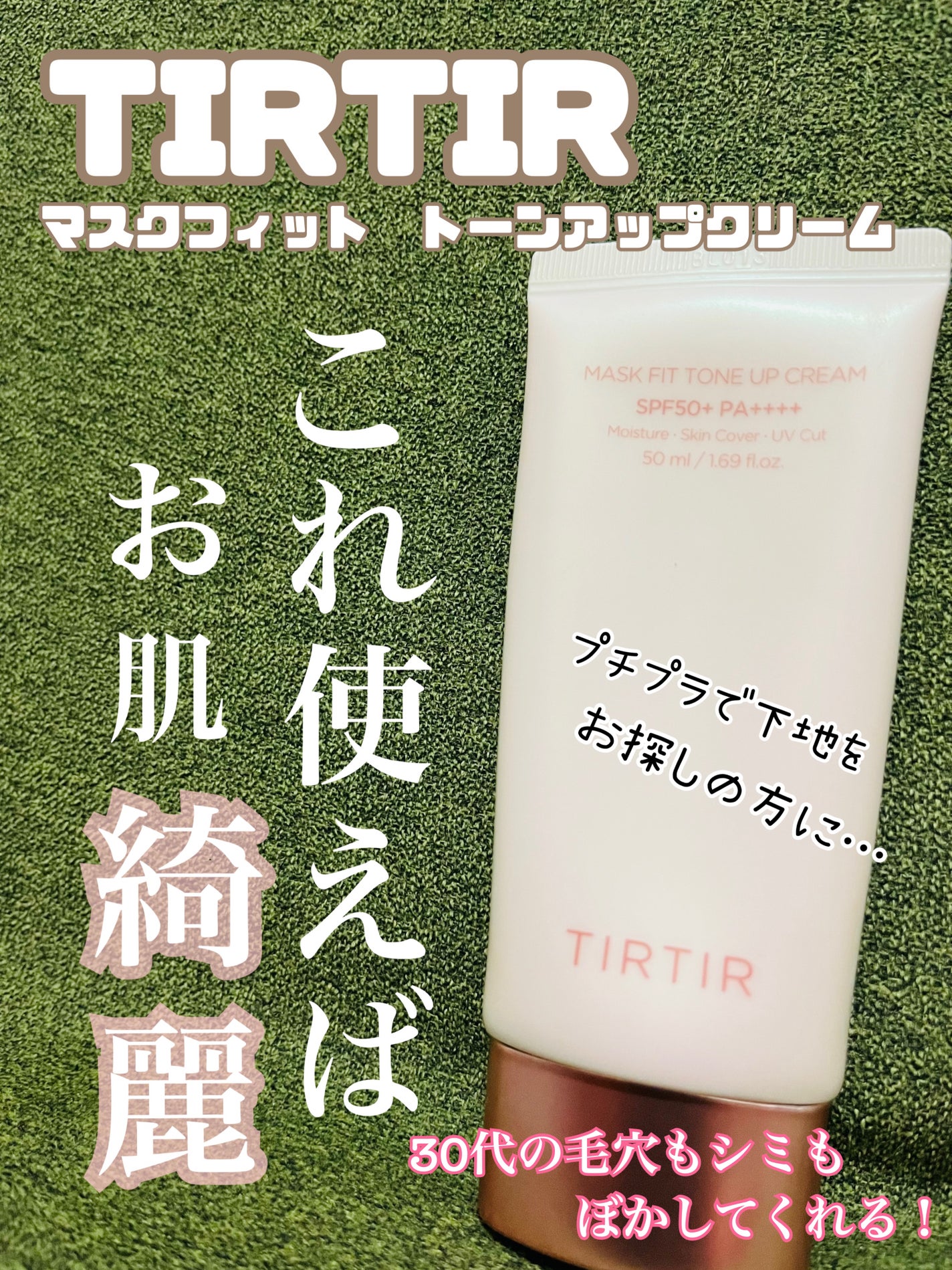 マスクフィットトーンアップクリーム/TIRTIR(ティルティル)/化粧下地を使ったクチコミ(1枚目)